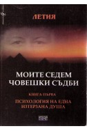 Моите седем човешки съдби - книга 1